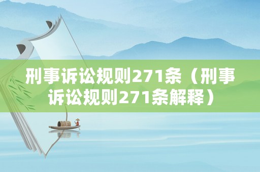 刑事訴訟規(guī)則271條（刑事訴訟規(guī)則271條解釋）