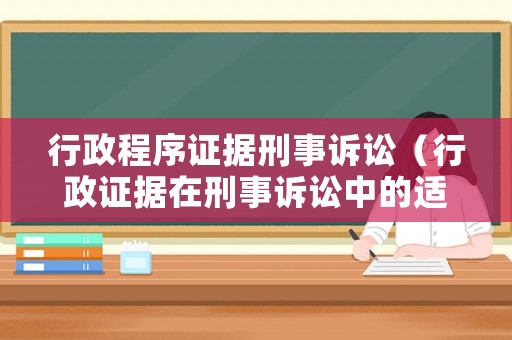 行政程序證據刑事訴訟（行政證據在刑事訴訟中的適用）