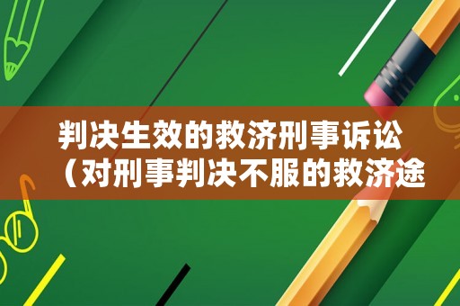 判決生效的救濟(jì)刑事訴訟（對(duì)刑事判決不服的救濟(jì)途徑）