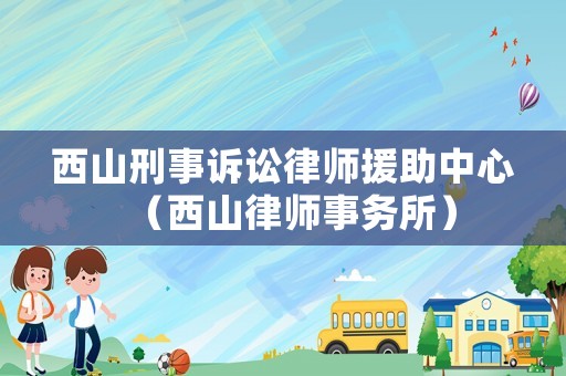 西山刑事訴訟律師援助中心（西山律師事務所）