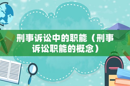 刑事訴訟中的職能（刑事訴訟職能的概念）