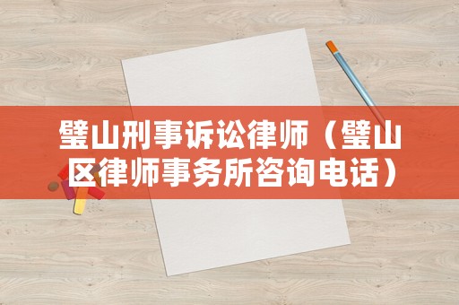 璧山刑事訴訟律師（璧山區(qū)律師事務(wù)所咨詢電話）