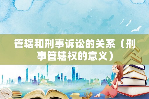 管轄和刑事訴訟的關系（刑事管轄權的意義）