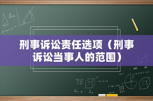 刑事訴訟責任選項（刑事訴訟當事人的范圍）