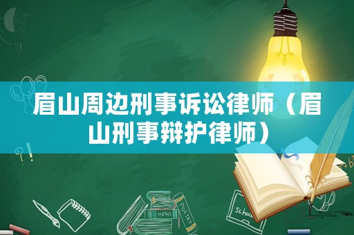 眉山周邊刑事訴訟律師（眉山刑事辯護律師）