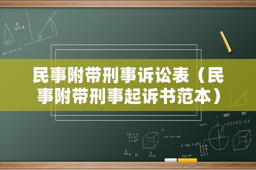 民事附帶刑事訴訟表（民事附帶刑事起訴書范本）