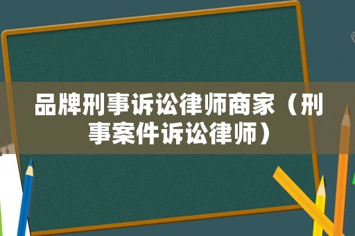 品牌刑事訴訟律師商家（刑事案件訴訟律師）