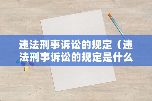 違法刑事訴訟的規定（違法刑事訴訟的規定是什么）