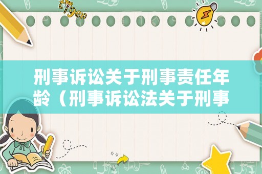 刑事訴訟關于刑事責任年齡（刑事訴訟法關于刑事責任年齡）