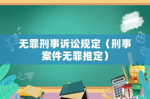 無罪刑事訴訟規定（刑事案件無罪推定）