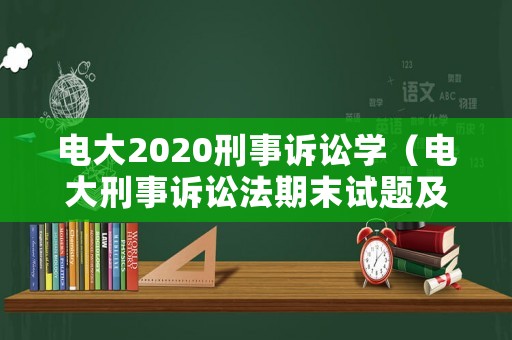 電大2020刑事訴訟學(xué)（電大刑事訴訟法期末試題及答案）