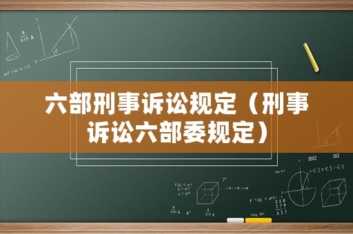 六部刑事訴訟規定（刑事訴訟六部委規定）