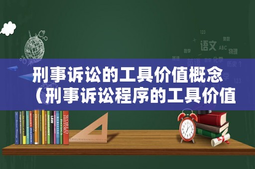 刑事訴訟的工具價值概念（刑事訴訟程序的工具價值）