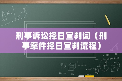 刑事訴訟擇日宣判詞（刑事案件擇日宣判流程）