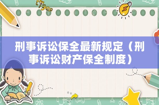 刑事訴訟保全最新規(guī)定（刑事訴訟財產(chǎn)保全制度）
