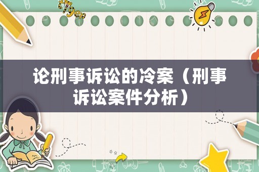 論刑事訴訟的冷案（刑事訴訟案件分析）