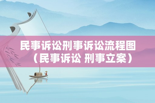 民事訴訟刑事訴訟流程圖（民事訴訟 刑事立案）