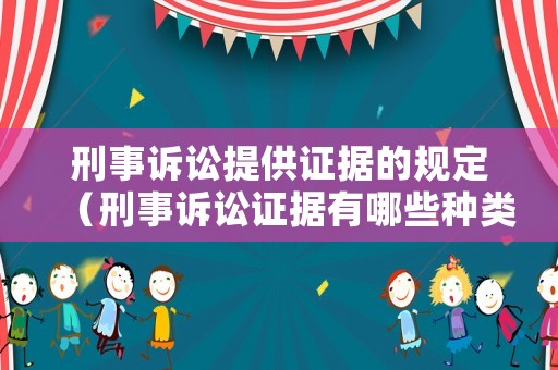 刑事訴訟提供證據(jù)的規(guī)定（刑事訴訟證據(jù)有哪些種類）