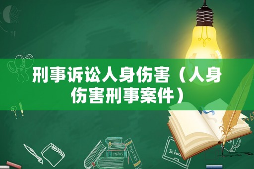刑事訴訟人身傷害（人身傷害刑事案件）