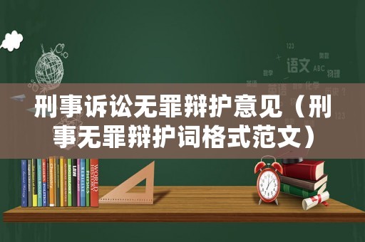 刑事訴訟無罪辯護意見（刑事無罪辯護詞格式范文）