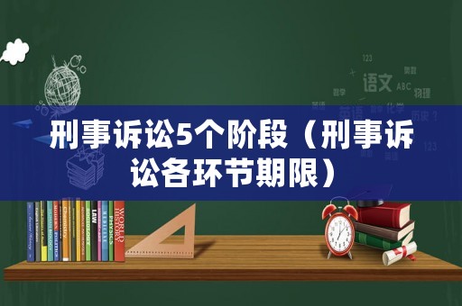 刑事訴訟5個階段（刑事訴訟各環節期限）