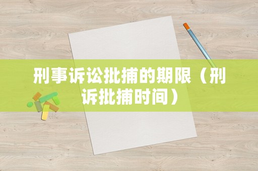 刑事訴訟批捕的期限（刑訴批捕時間）
