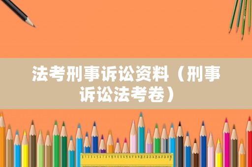 法考刑事訴訟資料（刑事訴訟法考卷）