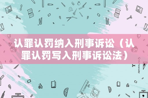 認罪認罰納入刑事訴訟（認罪認罰寫入刑事訴訟法）