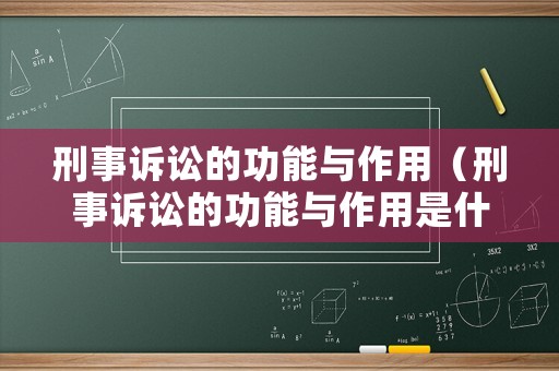 刑事訴訟的功能與作用（刑事訴訟的功能與作用是什么）