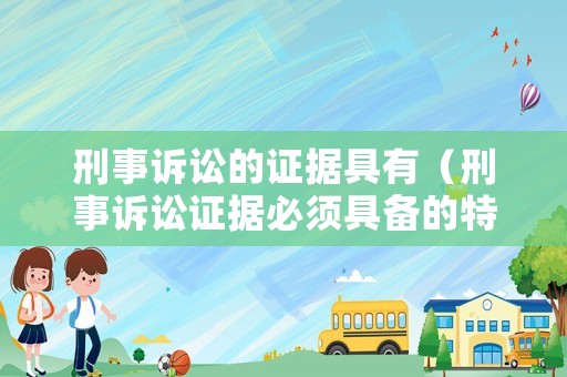 刑事訴訟的證據具有（刑事訴訟證據必須具備的特點）