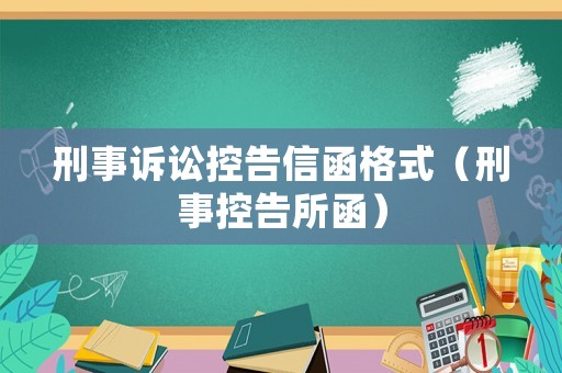 刑事訴訟控告信函格式（刑事控告所函）
