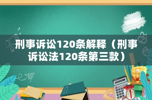 刑事訴訟120條解釋（刑事訴訟法120條第三款）