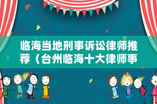 臨海當?shù)匦淌略V訟律師推薦（臺州臨海十大律師事務所）