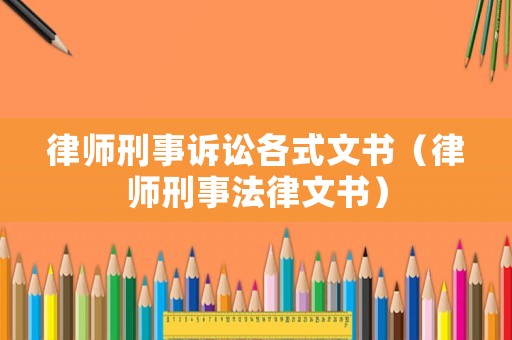 律師刑事訴訟各式文書（律師刑事法律文書）