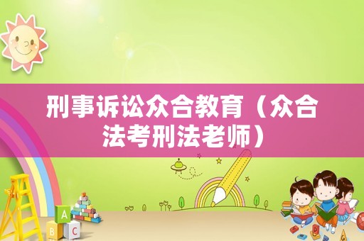 刑事訴訟眾合教育（眾合法考刑法老師）