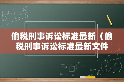 偷稅刑事訴訟標(biāo)準(zhǔn)最新（偷稅刑事訴訟標(biāo)準(zhǔn)最新文件）