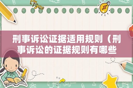 刑事訴訟證據適用規則（刑事訴訟的證據規則有哪些）