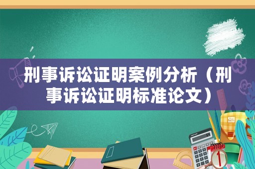 刑事訴訟證明案例分析（刑事訴訟證明標準論文）