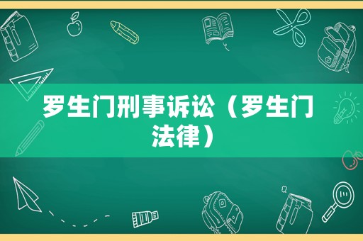羅生門刑事訴訟（羅生門 法律）