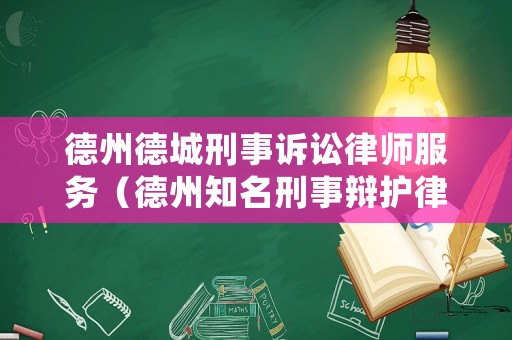 德州德城刑事訴訟律師服務（德州知名刑事辯護律師咨詢）