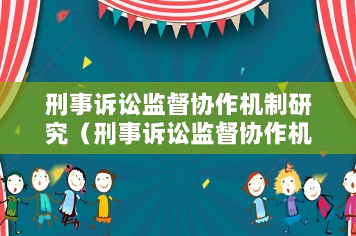 刑事訴訟監督協作機制研究（刑事訴訟監督協作機制研究報告）