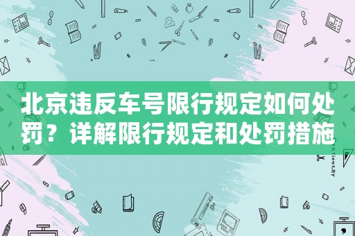 北京違反車號限行規定如何處罰？詳解限行規定和處罰措施