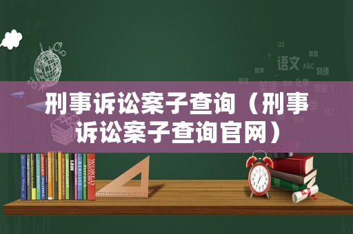 刑事訴訟案子查詢（刑事訴訟案子查詢官網）