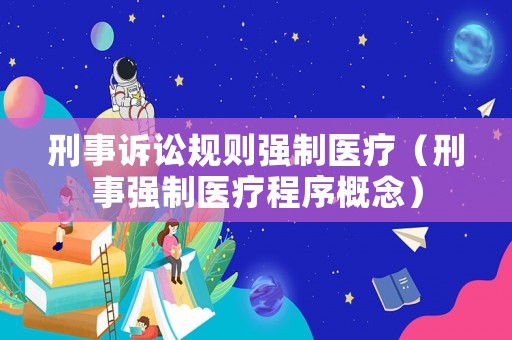 刑事訴訟規則強制醫療（刑事強制醫療程序概念）
