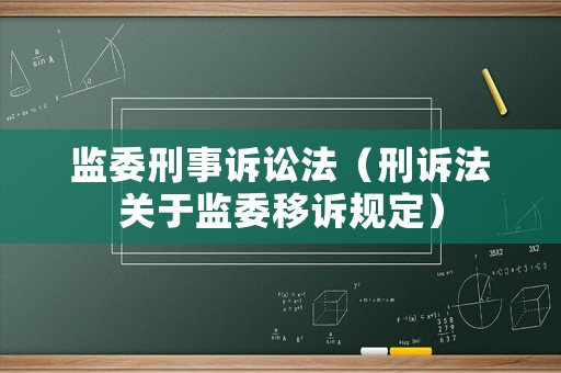 監(jiān)委刑事訴訟法（刑訴法關(guān)于監(jiān)委移訴規(guī)定）