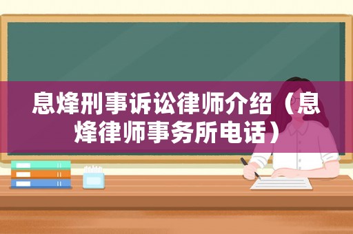息烽刑事訴訟律師介紹（息烽律師事務所電話）