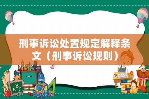 刑事訴訟處置規定解釋條文（刑事訴訟規則）