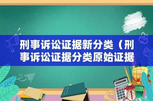 刑事訴訟證據(jù)新分類（刑事訴訟證據(jù)分類原始證據(jù)）