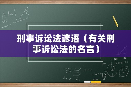 刑事訴訟法諺語（有關刑事訴訟法的名言）