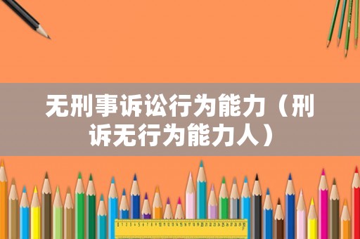 無刑事訴訟行為能力（刑訴無行為能力人）